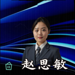 赵思敏